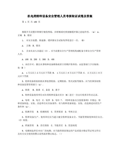 机电类特种设备安全管理人员考核取证试卷及答案
