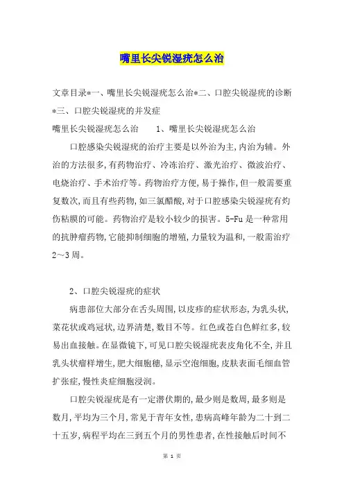 嘴里长尖锐湿疣怎么治