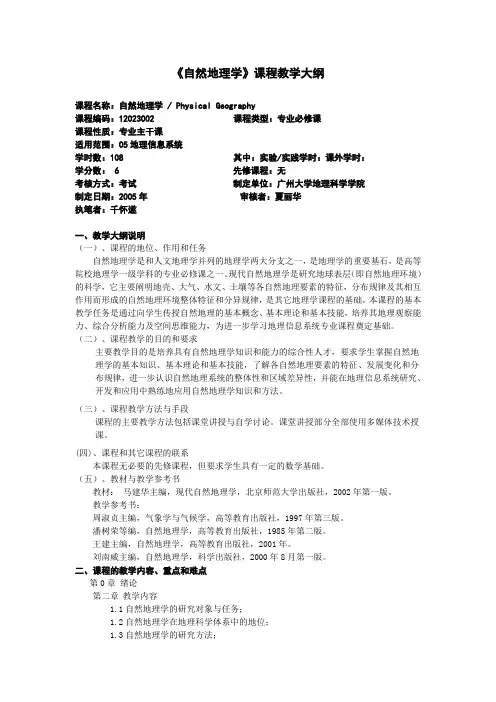 《自然地理学》课程教学大纲