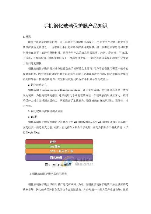 (完整word版)钢化玻璃保护膜产品知识