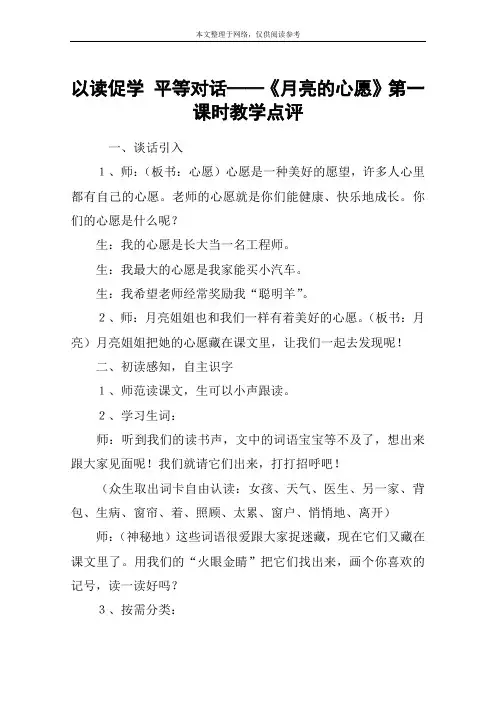 以读促学 平等对话──《月亮的心愿》第一课时教学点评