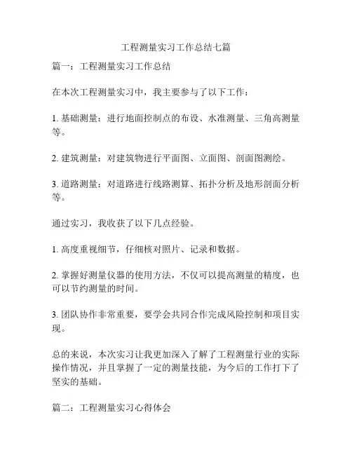 工程测量实习工作总结七篇