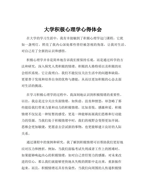 大学积极心理学心得体会