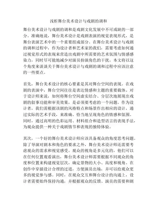 浅析舞台美术设计与戏剧的调和