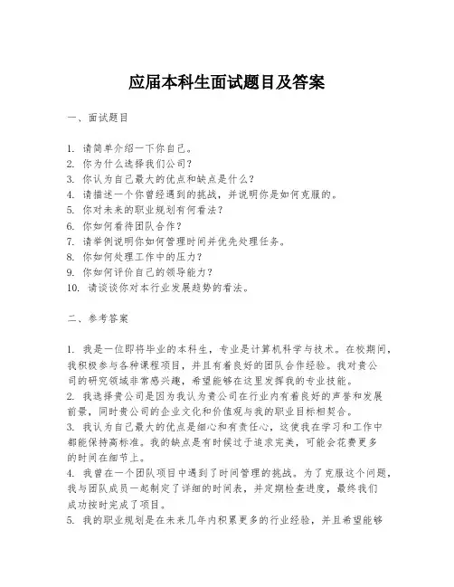 应届本科生面试题目及答案