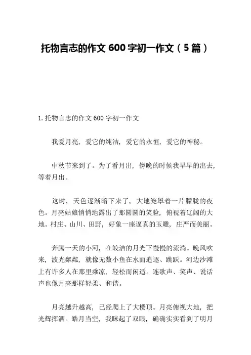 托物言志的作文600字初一作文(5篇)
