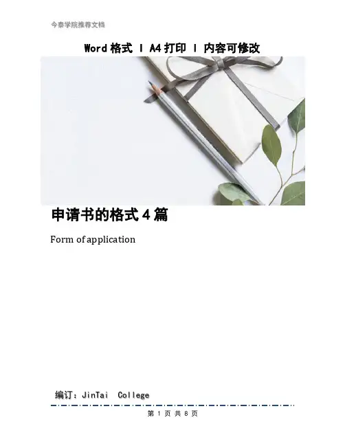 申请书的格式4篇