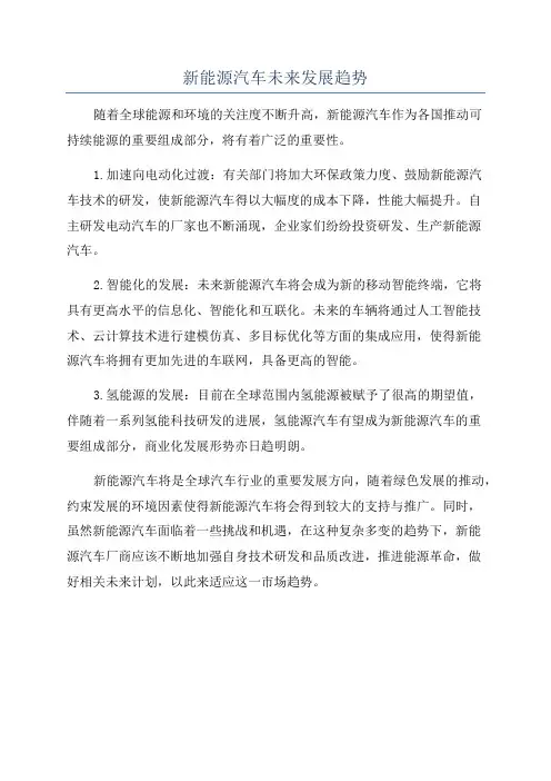 新能源汽车未来发展趋势