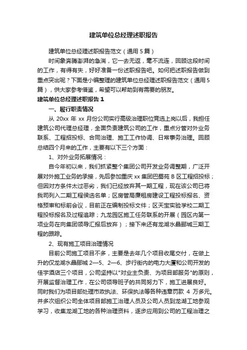 建筑单位总经理述职报告范文（通用5篇）