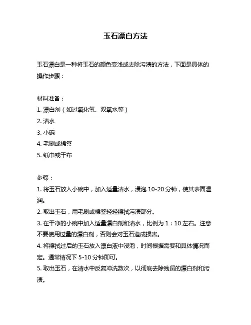 玉石漂白方法