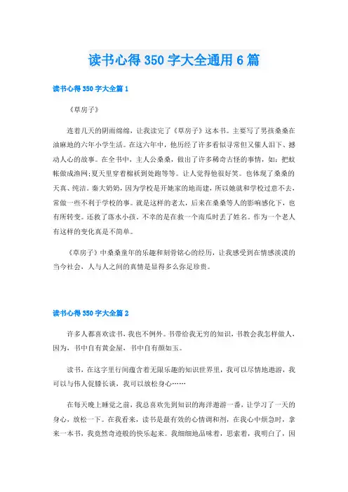 读书心得350字大全通用6篇