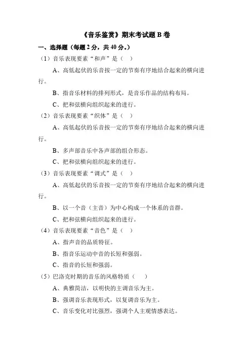 《音乐鉴赏》期末考试题B卷及答案