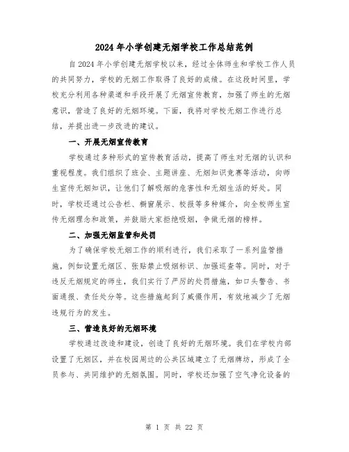 2024年小学创建无烟学校工作总结范例（4篇）