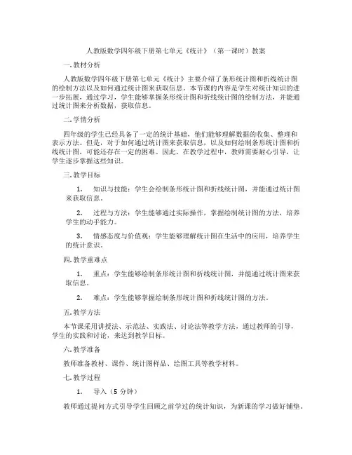 人教版数学四年级下册第七单元《统计》(第一课时)教案