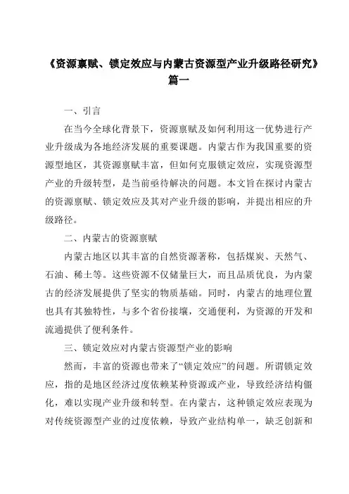 《资源禀赋、锁定效应与内蒙古资源型产业升级路径研究》范文