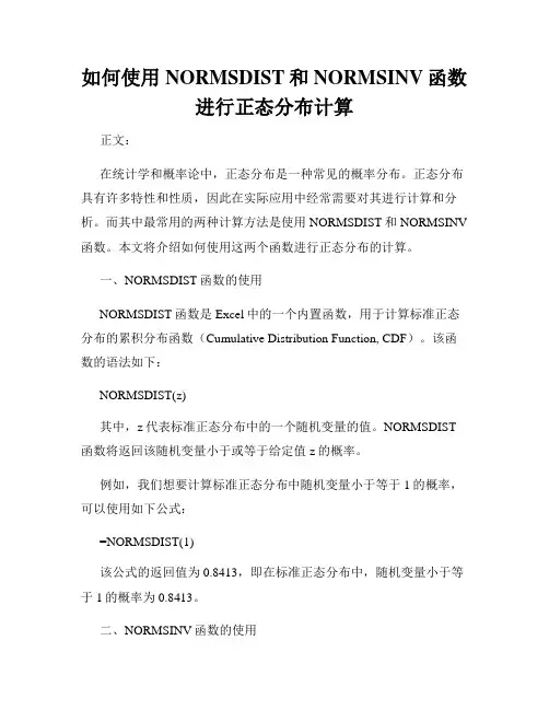 如何使用NORMSDIST和NORMSINV函数进行正态分布计算