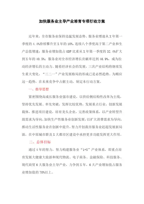 加快服务业主导产业培育专项行动方案