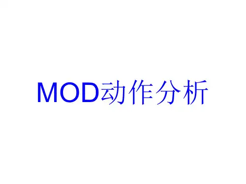 MOD动作分析法