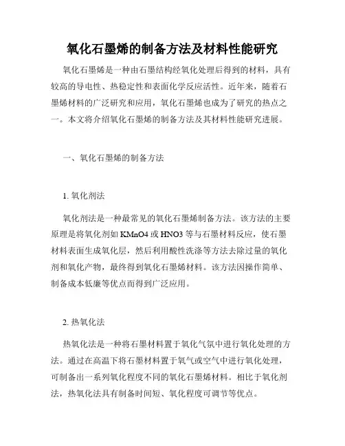 氧化石墨烯的制备方法及材料性能研究