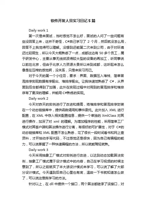软件开发人员实习日记5篇