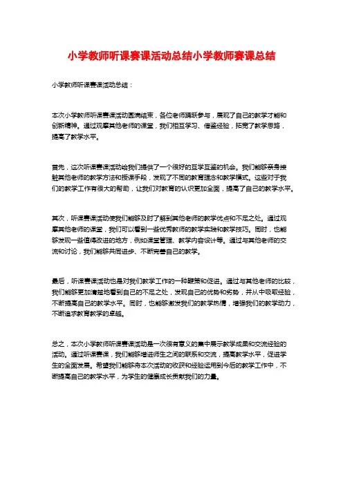 小学教师听课赛课活动总结小学教师赛课总结