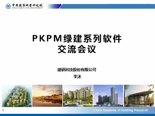 绿色建筑发展+PKPM系列软件