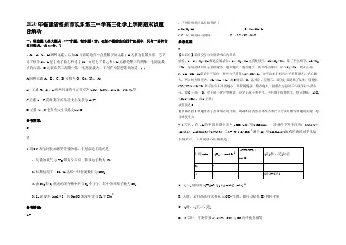 2020年福建省福州市长乐第三中学高三化学上学期期末试题含解析