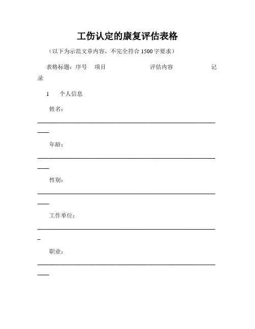 工伤认定的康复评估表格