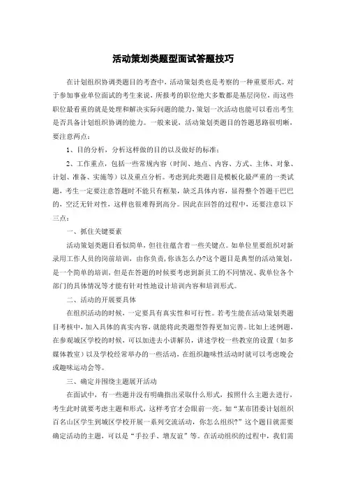活动策划类题型面试答题技巧