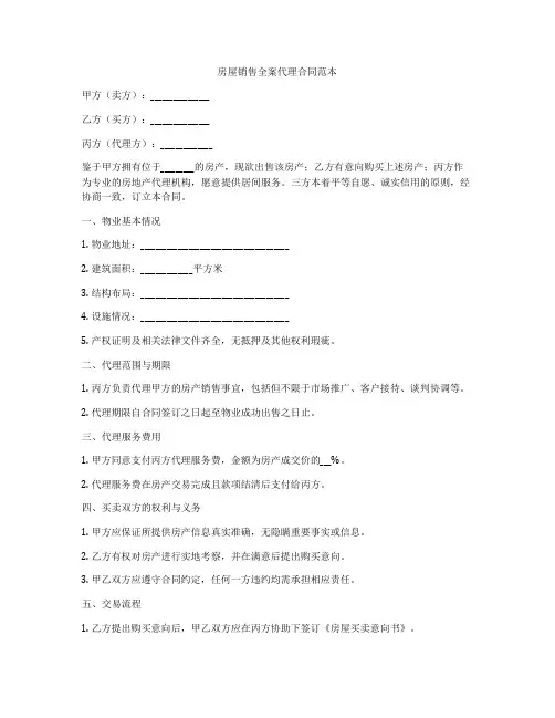 房屋销售全案代理合同范本