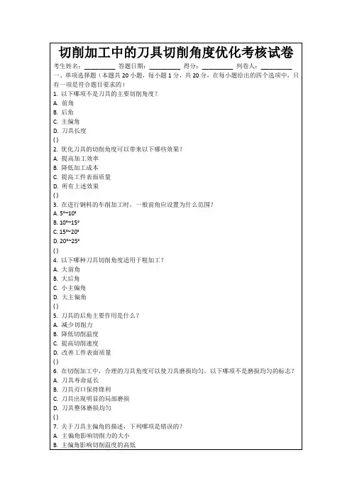 切削加工中的刀具切削角度优化考核试卷
