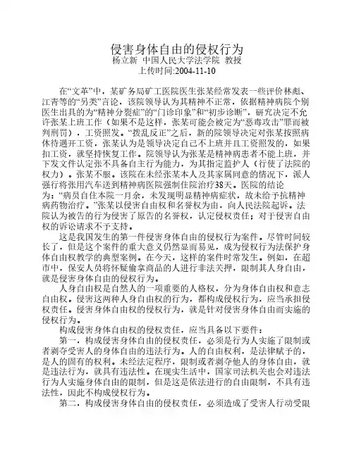 侵害身体自由的侵权行为(杨立新)