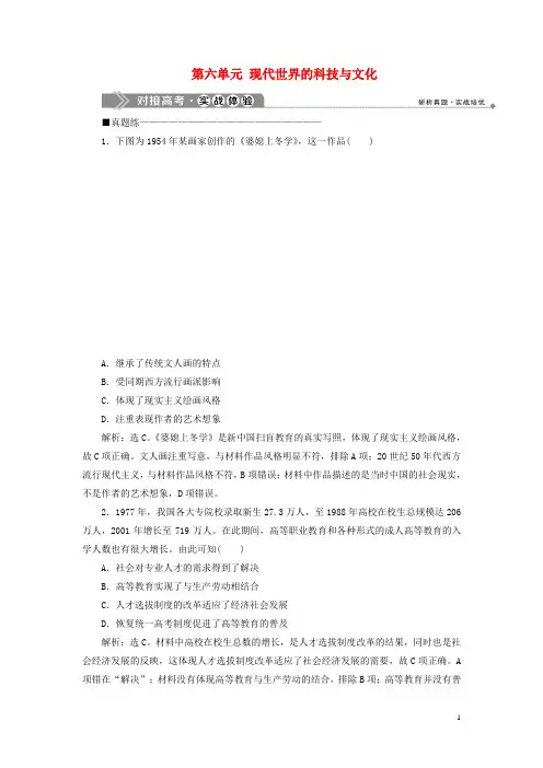 高中历史第六单元现代世界的科技与文化6单元优化提升对接高考实战体验含解析岳麓版必修3