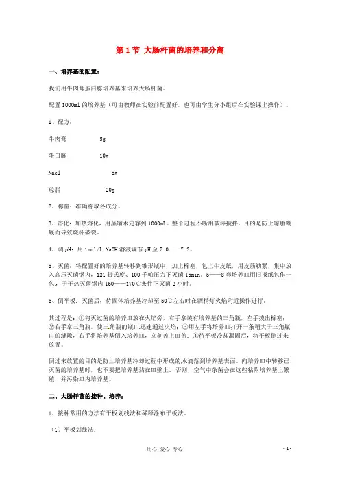 高中生物 第一部分《实验一 大肠杆菌的培养和分离》素材1 浙科版选修1