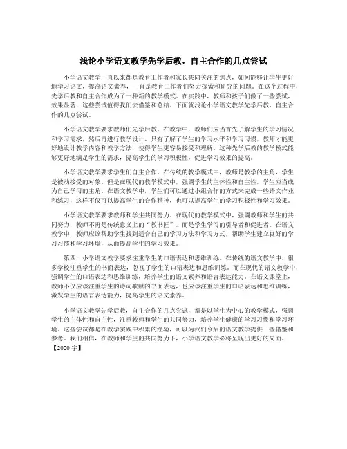 浅论小学语文教学先学后教,自主合作的几点尝试