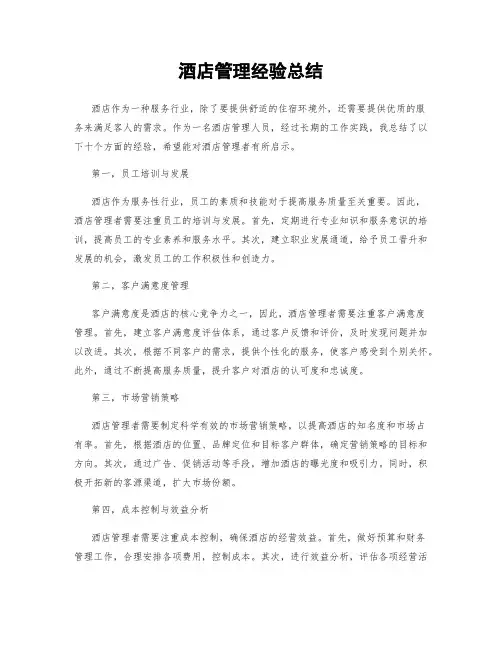 酒店管理经验总结