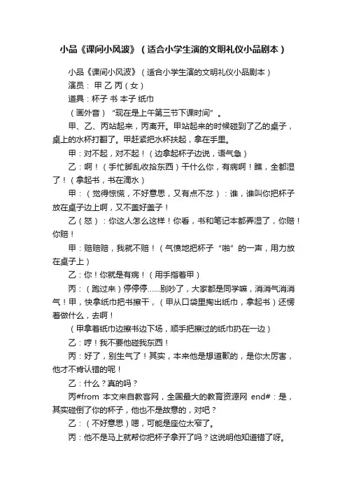 小品《课间小风波》（适合小学生演的文明礼仪小品剧本）