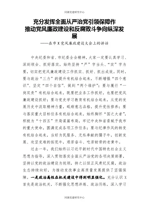 在市发改委党风廉政建设大会上的讲话