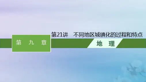 2024届高考地理一轮总复习第9章乡村和城镇第21讲不同地区城镇化的过程和特点课件