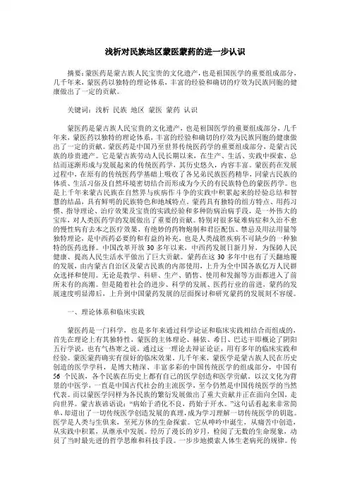 浅析对民族地区蒙医蒙药的进一步认识