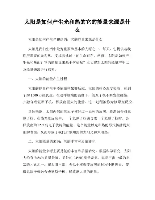 太阳是如何产生光和热的它的能量来源是什么