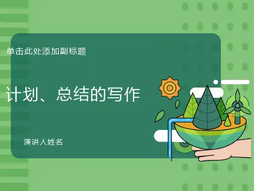 中职语文基础下册《写作-应用文计划》ppt课件