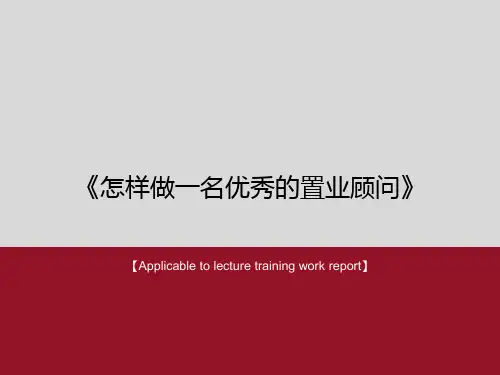 《怎样做一名优秀的置业顾问》PPT课件