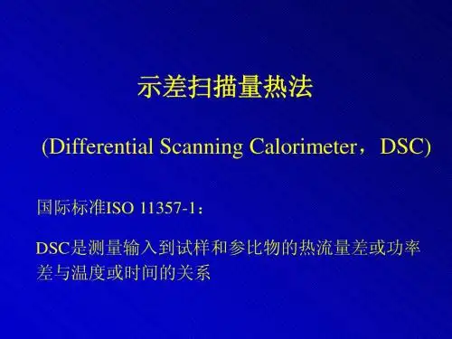 DSC(示差扫描量热法)