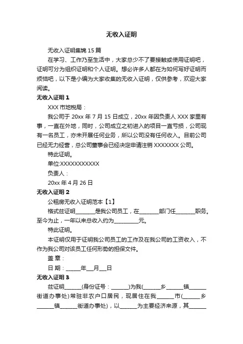 无收入证明集锦15篇