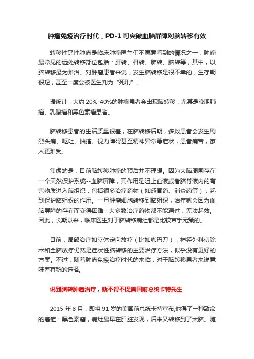 肿瘤免疫治疗时代，PD-1可突破血脑屏障对脑转移有效