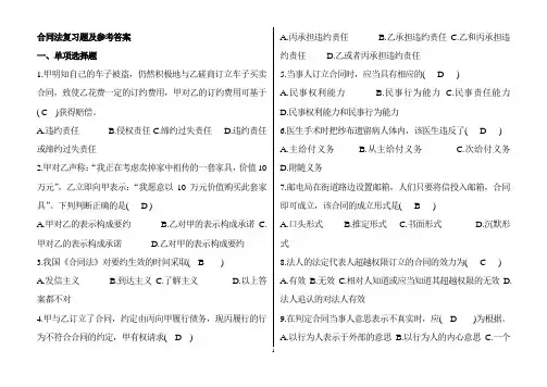 合同法复习题及参考答案.doc