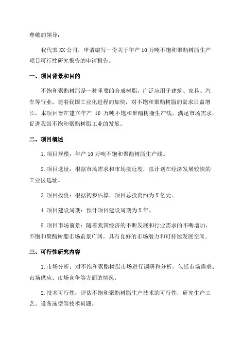 年产10万吨不饱和聚酯树脂生产项目可行性研究报告申请报告
