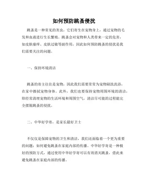 如何预防跳蚤侵扰