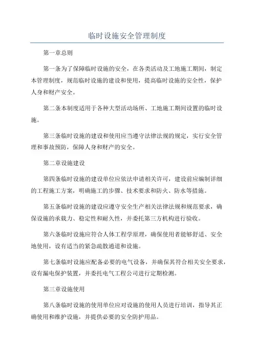 临时设施安全管理制度